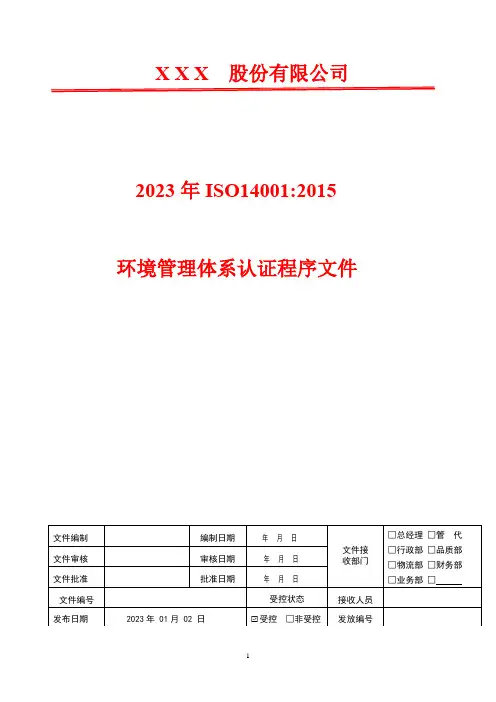 内部审核管理程序(含表格)   2023年ISO14001环境管理体系认证程序文件