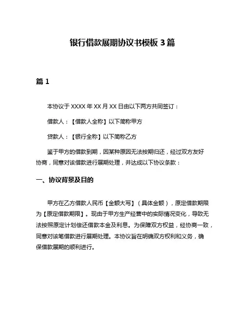 银行借款展期协议书模板3篇