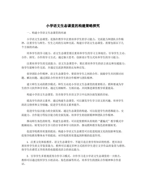 小学语文生态课堂的构建策略探究