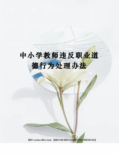 中小学教师违反职业道德行为处理办法完整版