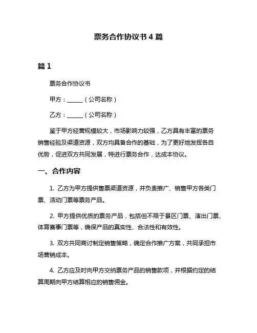 票务合作协议书4篇