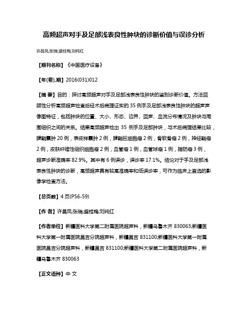 高频超声对手及足部浅表良性肿块的诊断价值与误诊分析