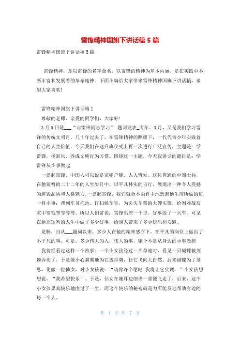 雷锋精神国旗下讲话稿5篇