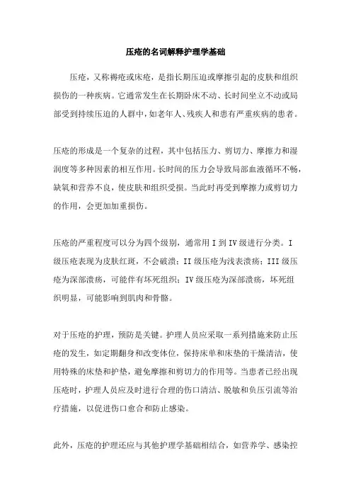 压疮的名词解释护理学基础