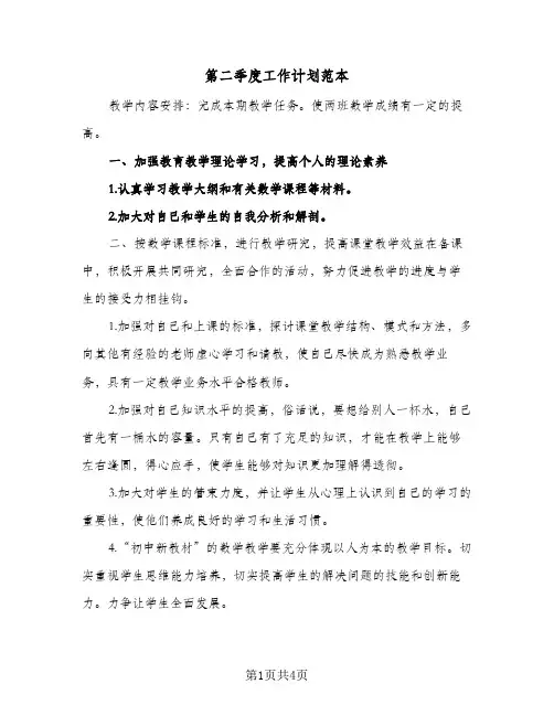 第二季度工作计划范本（2篇）