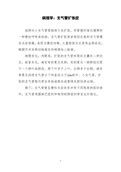 病理学：支气管扩张症