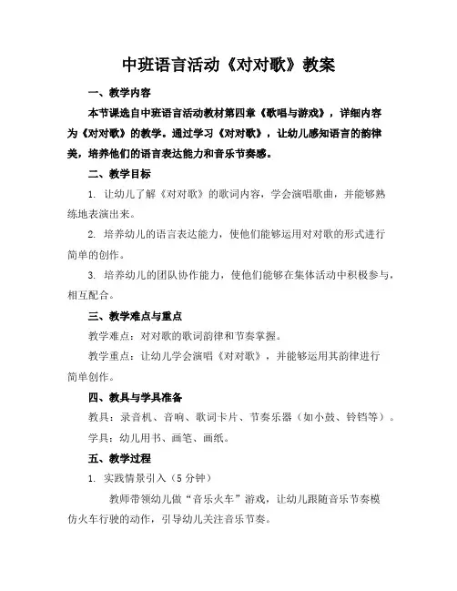 中班语言活动《对对歌》教案
