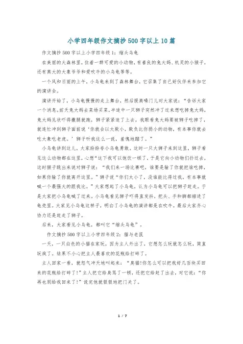 小学四年级作文摘抄500字以上10篇