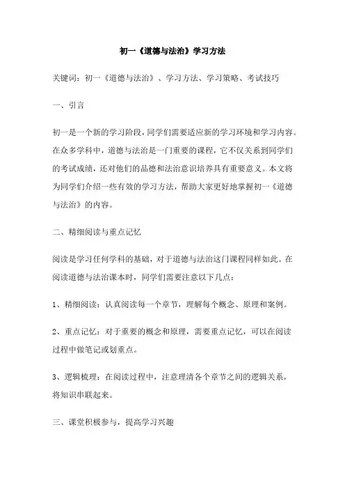 初一《道德与法治》学习方法