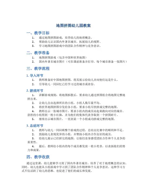 地图拼图幼儿园教案