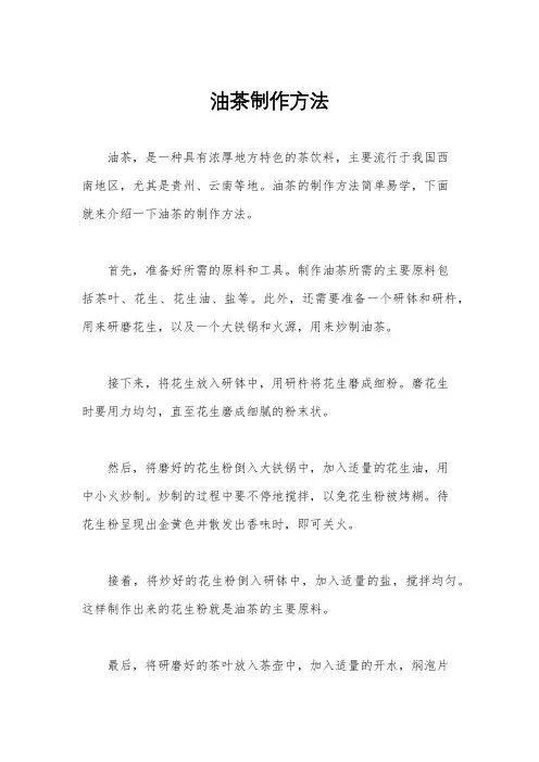 油茶制作方法