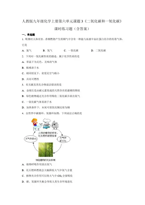 人教版九年级化学上册第六单元课题3《二氧化碳和一氧化碳》课时练习题(含答案)