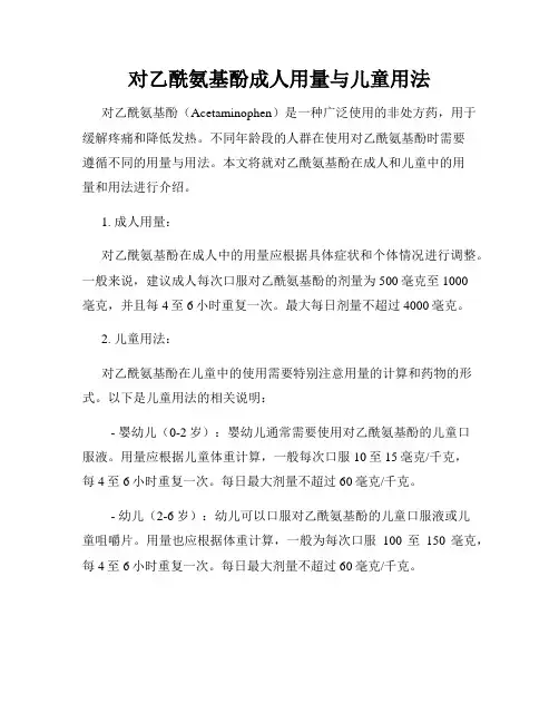 对乙酰氨基酚成人用量与儿童用法