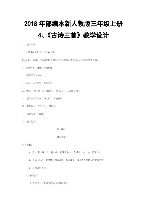 2018年部编新人教版三年级上册语文第4课古诗三首之《赠刘景文》教学设计