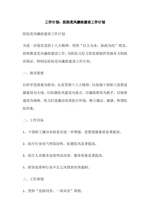 工作计划：医院党风廉政建设工作计划