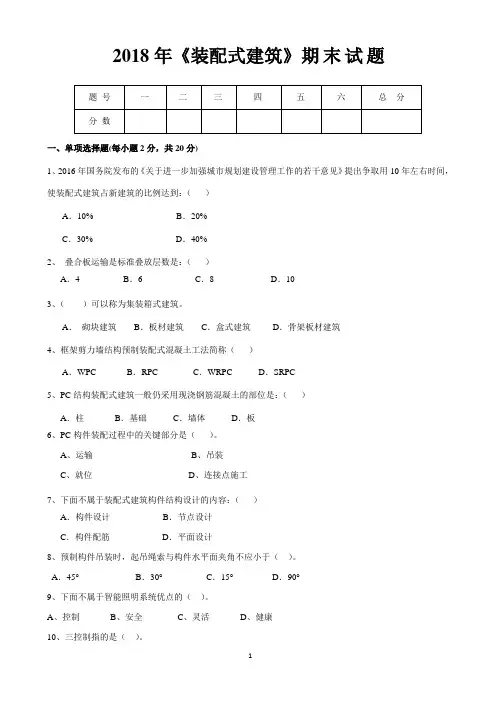 2018年《装配式建筑》期末试卷