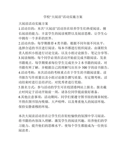 学校“大阅读”活动实施方案