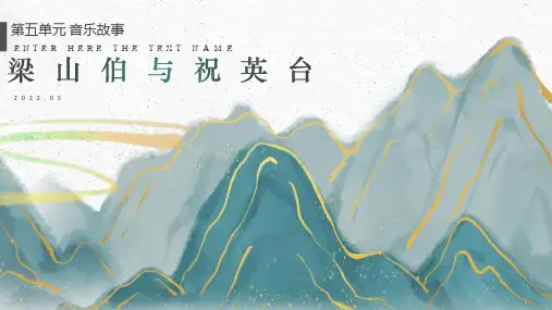 第五单元 化蝶  课件 2021-2022学年音乐（人教版）八年级下册