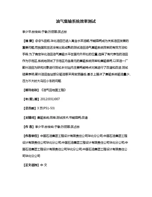 油气集输系统效率测试
