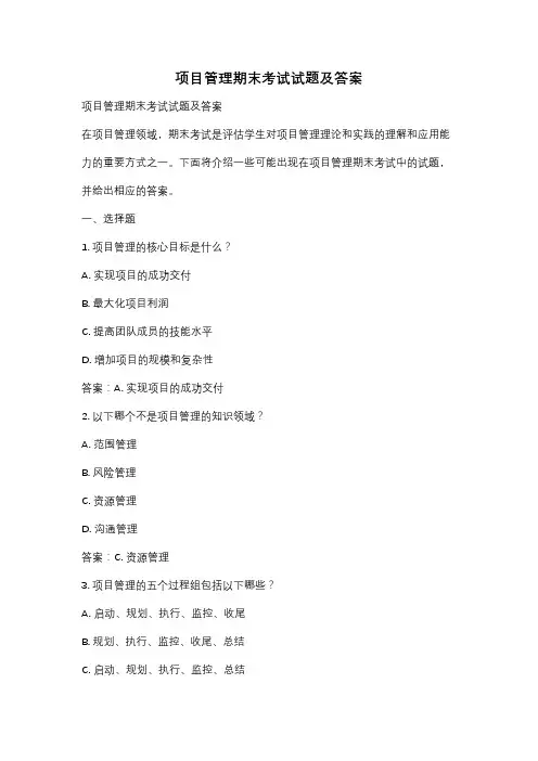 项目管理期末考试试题及答案