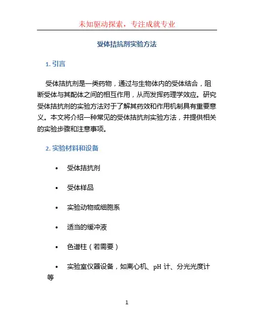 受体拮抗剂实验方法