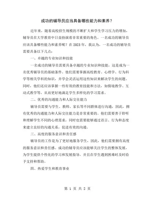 成功的辅导员应当具备哪些能力和素养？