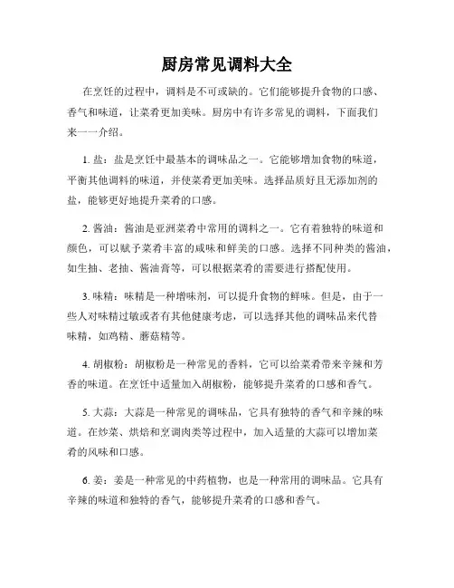 厨房常见调料大全