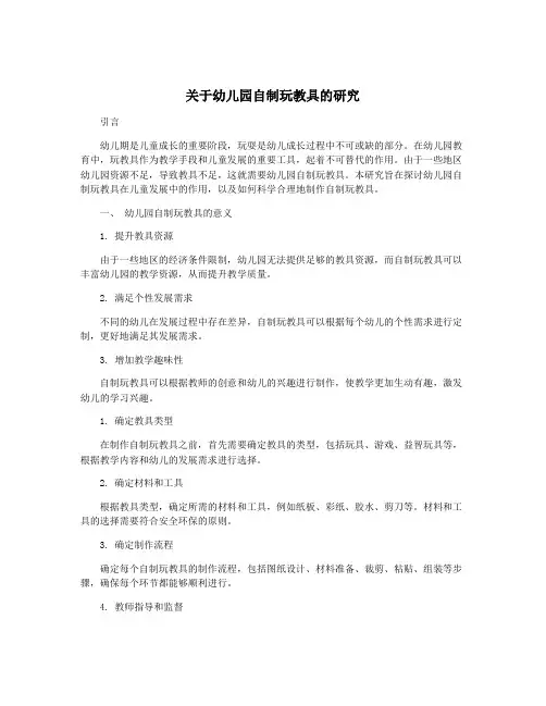 关于幼儿园自制玩教具的研究