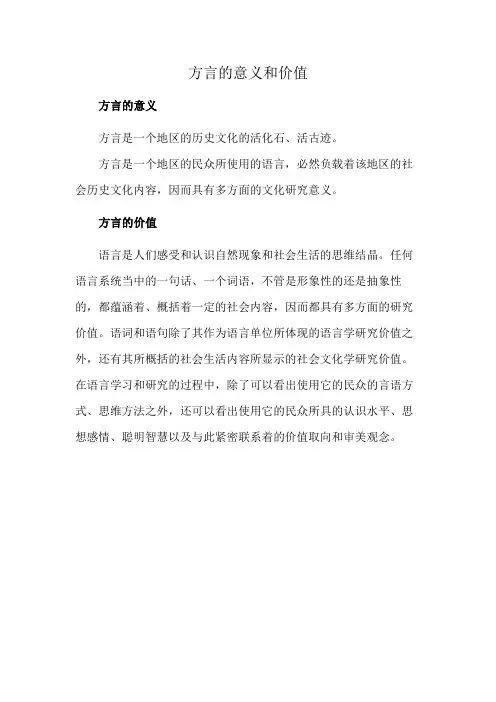 方言的意义和价值