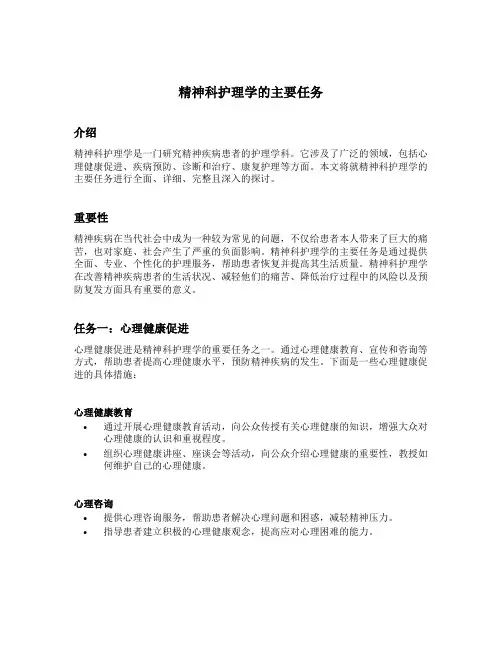 精神科护理学的主要任务