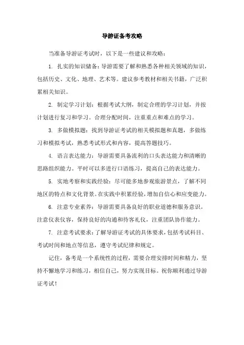 导游证备考攻略