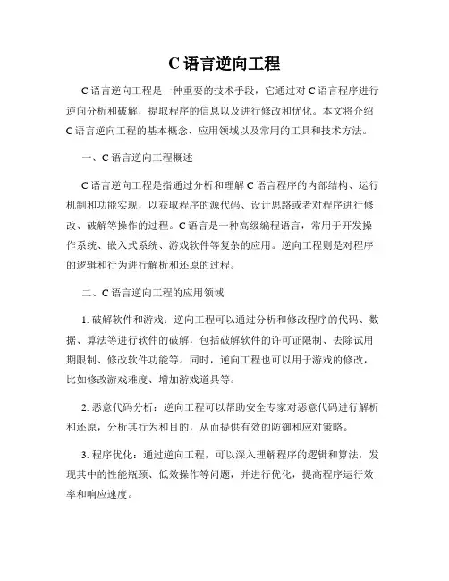 C语言逆向工程