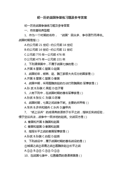 初一历史战国争雄练习题及参考答案