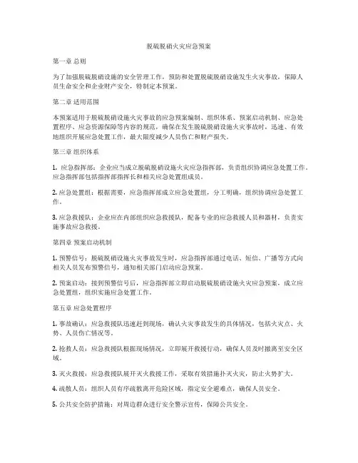 脱硫脱硝火灾应急预案