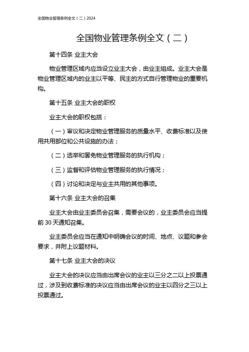 全国物业管理条例全文(二)2024