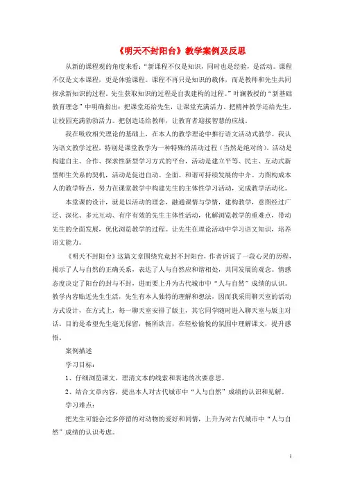 八年级语文上册第五单元22明天不封阳台教学案例及反思苏教版-经典通用课件材料