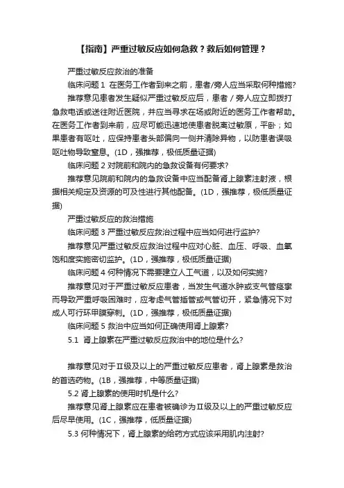 【指南】严重过敏反应如何急救？救后如何管理？