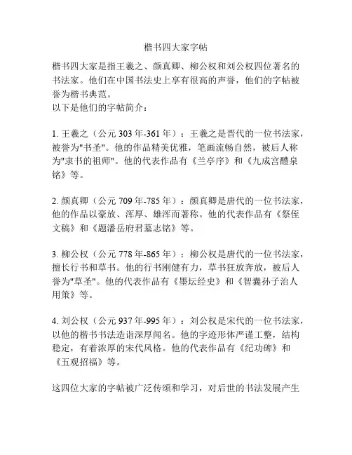 楷书四大家字帖