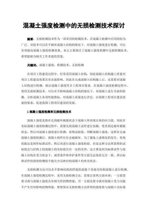 混凝土强度检测中的无损检测技术探讨