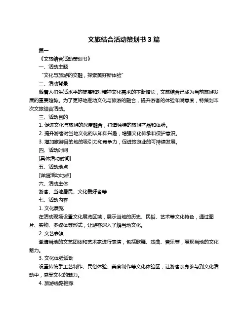文旅结合活动策划书3篇