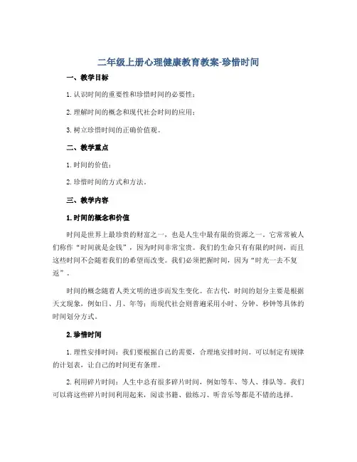 二年级上册心理健康教育教案-珍惜时间 全国通用