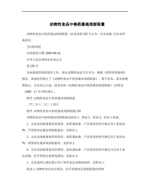 动物性食品中兽药最高残留限量