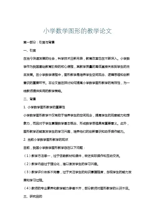 小学数学图形的教学论文