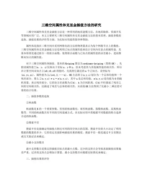三维空间属性体克里金插值方法的研究