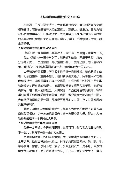 人与动物和谐相处作文400字（精选5篇）