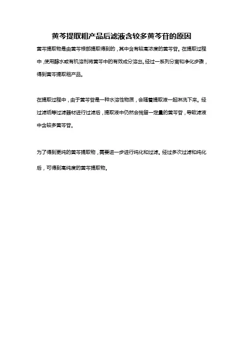 黄芩提取粗产品后滤液含较多黄芩苷的原因