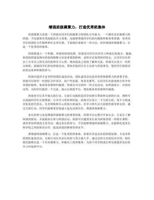 增强班级凝聚力,打造优秀班集体