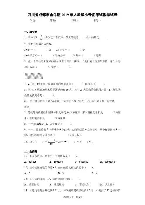 四川省成都市金牛区2019年人教版小升初考试数学试卷(含答案解析)