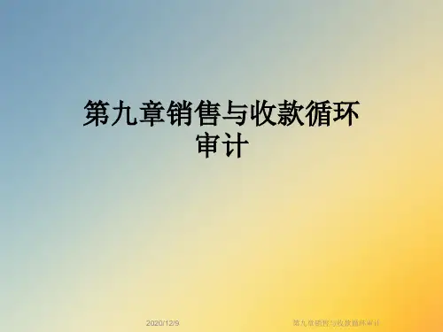 第九章销售与收款循环审计