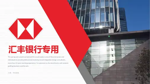 ppt模板：汇丰HSBC汇丰银行汇丰集团专用